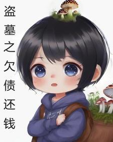 盗墓bg