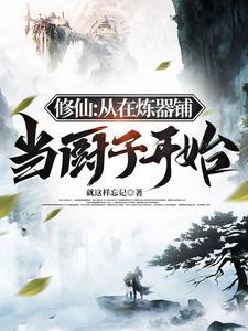 修仙从在炼器铺当厨子开始作者就这样忘记