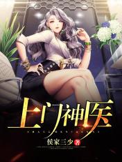 上门神医TXT百度