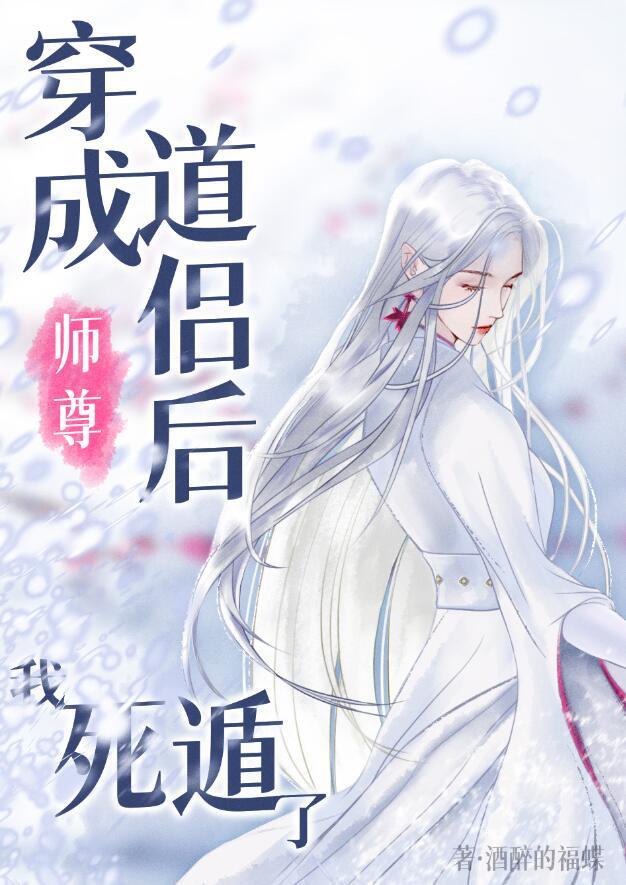 穿成师尊道侣后我死遁了