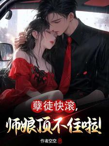 师娘顶不住啦空空本尊
