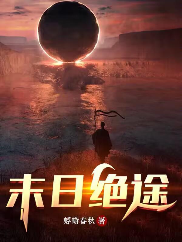 末日绝途百度