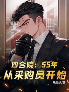 四合院从绝版邮票开始到大收藏家作者 傻柱厨师