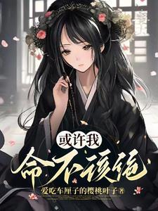 或许我命不该绝txt资源