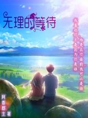 没有理由的去等待