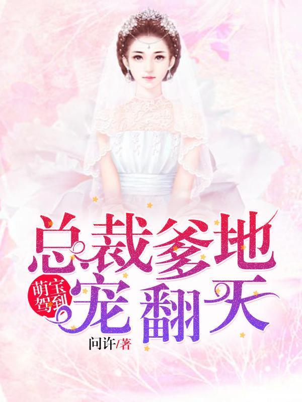 总裁爹地超会宠
