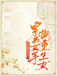 女主就原地重生了(斩春归)TXT