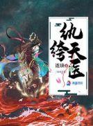 纨绔天医是什么