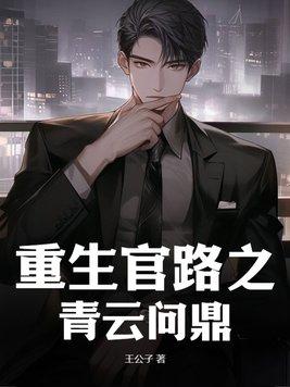 官场重生之青云直上