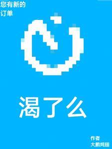 您有新的渴了么订单.txt