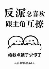 反派总喜欢跟主角互撩免费阅读