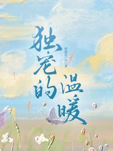 独宠的爱