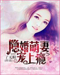 隐婚萌妻宠上瘾了无眠