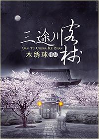 三川途客栈全文