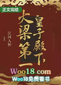 大梁第一皇子殿下讲的什么