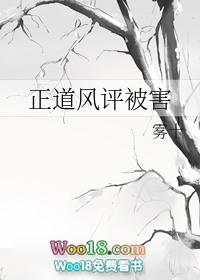 正道风评被害42