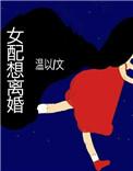女配想离婚by白白白欧TXT免费