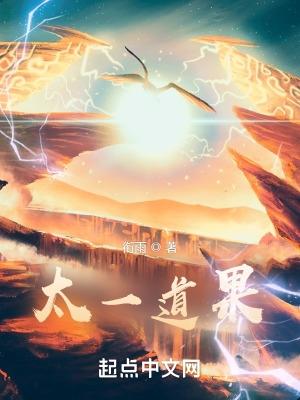 太一道果改编加料版