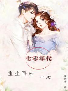 七零年代养三娃日常满意呀