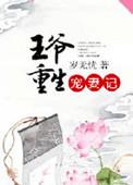 王爷重生宠妃记