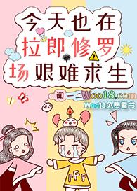 今天也在拉郎修罗场艰难求生闻一二