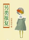报复1—10