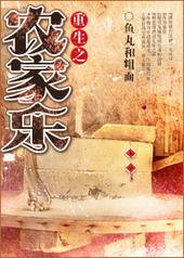 重生农家乐丫丫