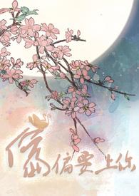 偏偏要上你快穿