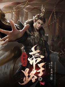 异世之帝王路174