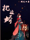 枕边娇色番外小夭全文免费阅读