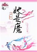 她是魔最新破解版