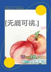 无鹿可桃(np)(猛狐)