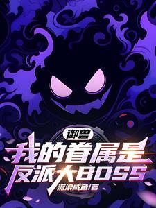 我的御兽都是神话级起点中文网