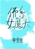 佛系女魔头穿书寒雪悠