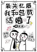 我失忆了我装的