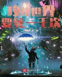 攻略世界要死一千次 百科