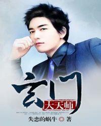 玄门天师硬饭软吃免费