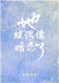 偶像竟然暗恋我txt