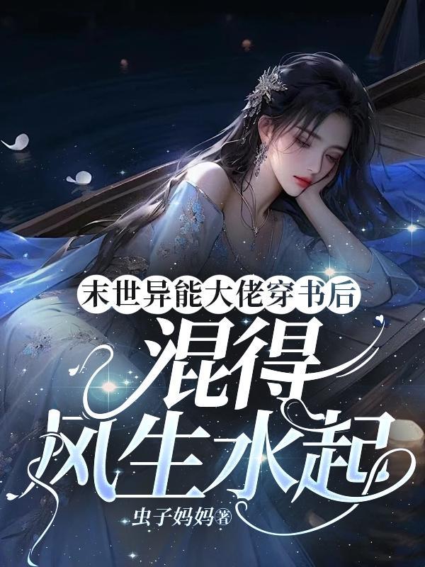 末世异能大佬穿书后混得风生水起虫子妈妈著