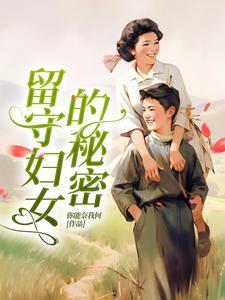留守妇女的秘密情事