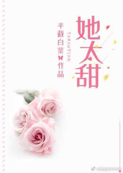 她太甜txt百度链接