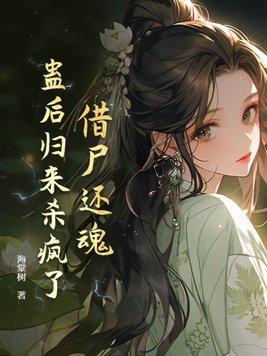 借尸还魂的出处