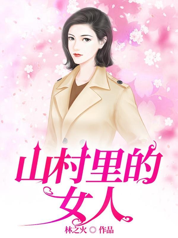 山里边的女人