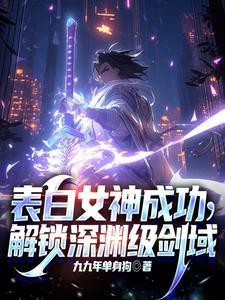 开局表白女魔头