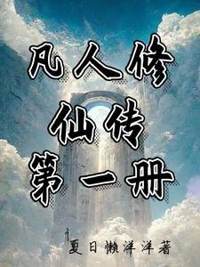 凡人修仙传第一册是多少章节