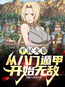 火影之开局获得八门遁甲