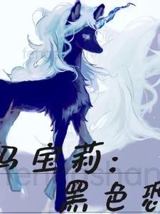 黑暗版小马宝莉