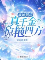 被抢婚后