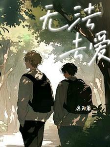 无法再爱你