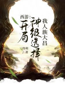 西游开局神话大罗